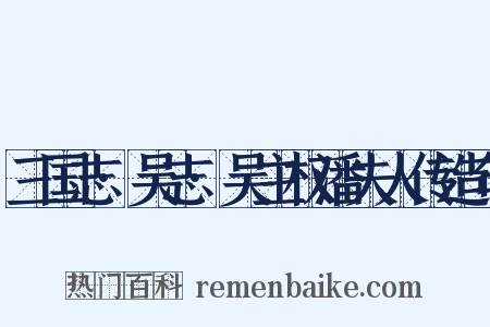 三国志·吴志·吴主权潘夫人传造句是什么意思的图片